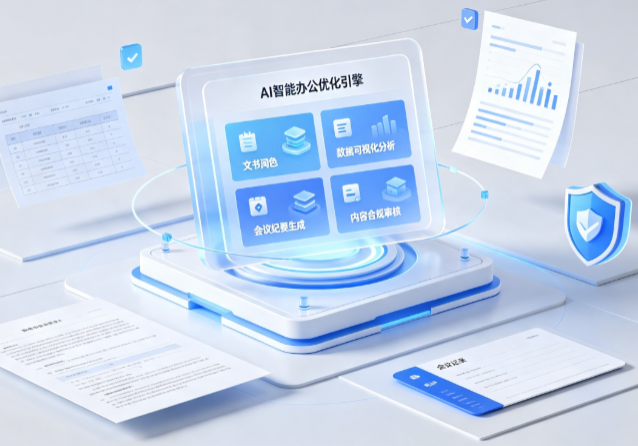 额尔古纳市AI重构现代办公体系 智能优化引擎助力企业轻量化高效运营